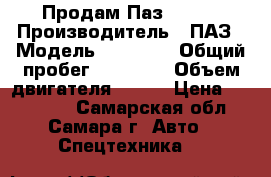 Продам Паз 32054 › Производитель ­ ПАЗ › Модель ­ 32 054 › Общий пробег ­ 10 000 › Объем двигателя ­ 130 › Цена ­ 250 000 - Самарская обл., Самара г. Авто » Спецтехника   